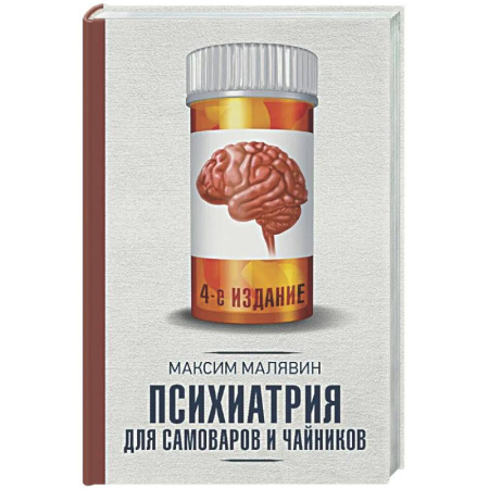 Психологическая практика, книга Психиатрия для самоваров и чайников заказать