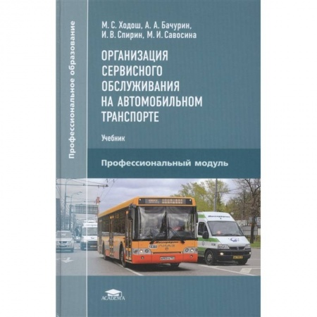 Автотранспорт, книга Организация сервисного обслуживания на автомобильном транспорте заказать