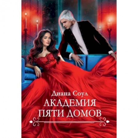 Отечественный любовный роман, книга Академия Пяти Домов заказать