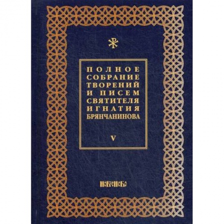 Духовная литература, книга Полное собрание творений и писем святителя Игнатия Брянчанинова заказать