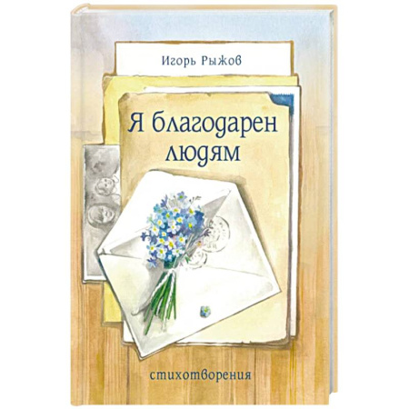 Русская поэзия, книга Я благодарен людям. Стихотворения заказать