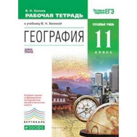 География, книга География. 11 класс. Углубленный уровень. Рабочая тетрадь к учебнику В.Н. Холиной. Вертикаль. ФГОС заказать