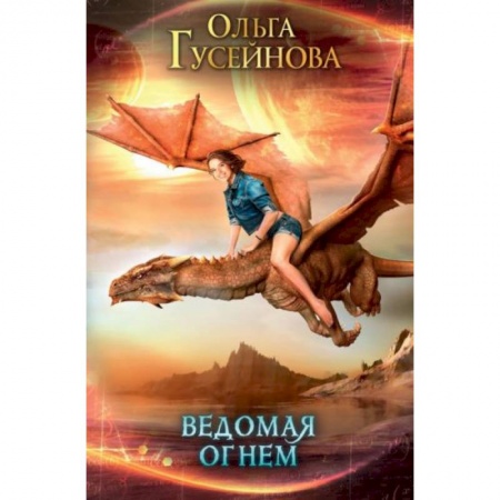 Русское фэнтези, книга Ведомая огнем заказать