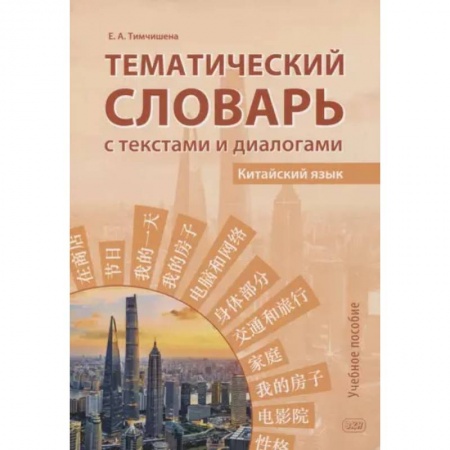 Словари, книга Тематический словарь с текстами и диалогами (китайский язык): учебное пособие заказать