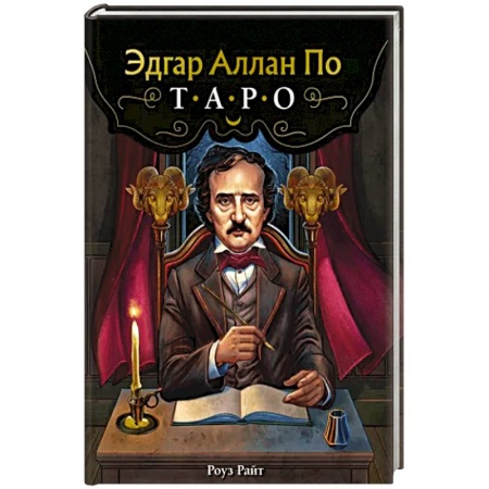 Гадание по картам Таро, книга Эдгар Аллан По. Таро (78 карт и руководство в подарочном футляре) заказать