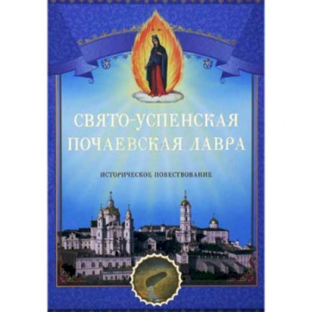 Духовная литература, книга Свято-Успенская Почаевская Лавра. Историческое повествование. заказать