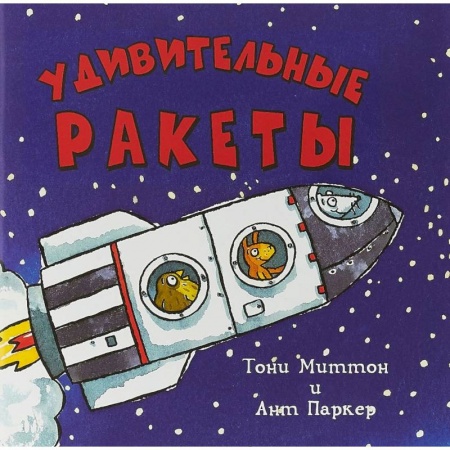 Наука. Техника. Транспорт, книга Удивительные ракеты заказать