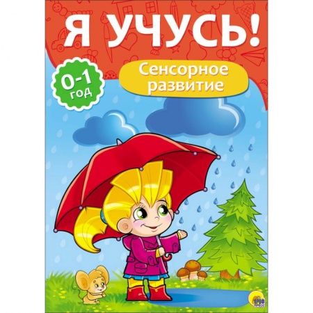 Книги, книга 'Я учусь!' Сенсорное развитие( 0-1 год) заказать