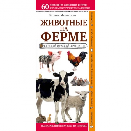 Животный и растительный мир, книга Животные на ферме. Наглядный карманный определитель заказать