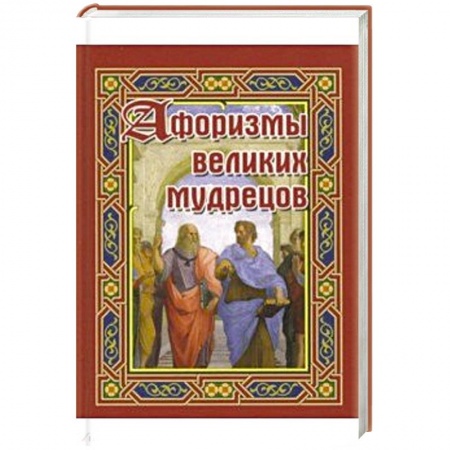 Афоризмы, юмор, сатира, книга Афоризмы великих мудрецов заказать