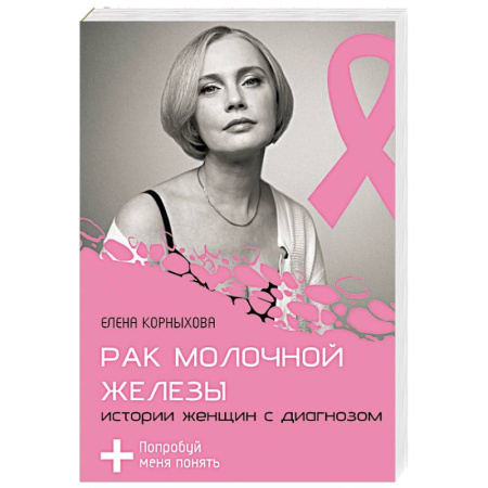 Онкология, книга Рак молочной железы. Истории женщин с диагнозом. Попробуй меня понять заказать