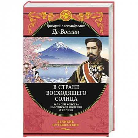 История, книга В стране восходящего солнца. Записки русского консула о Японии заказать