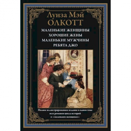 Художественная литература, книга Маленькие женщины. Хорошие жены. Маленькие мужчины. Ребята Джо заказать