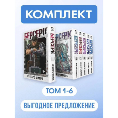 Комиксы. Манга. Фэнтези, книга Берсерк: Том 1-6 (Комплект из 6-ти книг) заказать