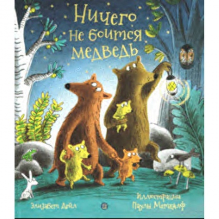 Сказки и истории для малышей, книга Ничего не боится медведь заказать