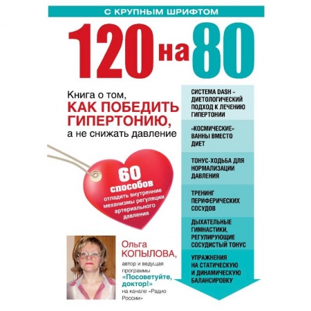 Книги, книга 120 на 80. Книга о том, как победить гипертонию, а не снижать давление (комплект) заказать