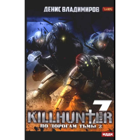 Боевая фантастика, книга Киллхантер. Книга 7. По дорогам тьмы 2 заказать