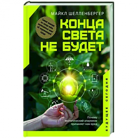 Экология. Человек и окружающая среда, книга Конца света не будет. Почему экологический алармизм причиняет нам вред заказать