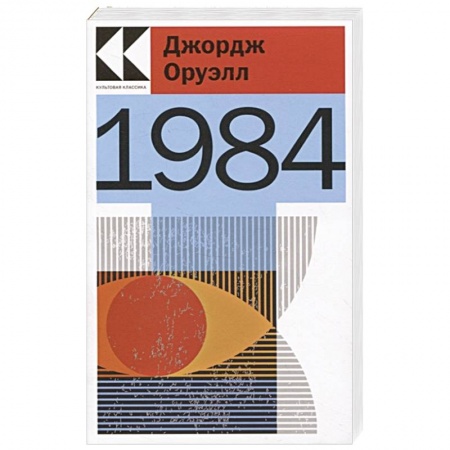Зарубежная классика, книга 1984 заказать