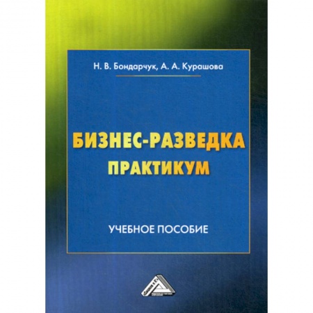 Основы предпринимательства, книга Бизнес-разведка. Практикум заказать