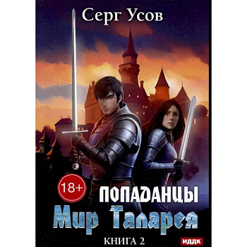 Попаданцы. Мир Таларея. Книга 2 Попаданцы. Мир Таларея. Книга 2