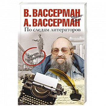 По следам литераторов. Кое-что за Одессу