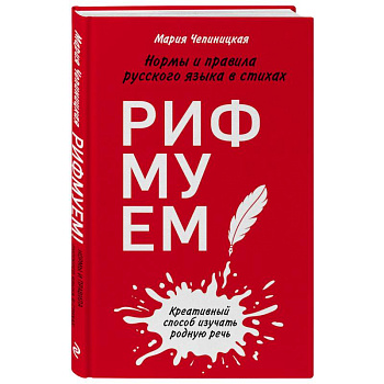 Рифмуем! Нормы и правила русского языка в стихах Рифмуем! Нормы и правила русского языка в стихах