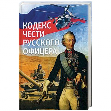 Россия в XVII - начале XVIII вв., книга Кодекс чести русского офицера. заказать