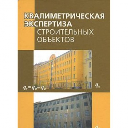Книги, книга Квалиметрическая экспертиза строительных объектов заказать