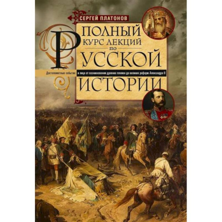Общие работы по истории России, книга Полный курс лекций по русской истории. Достопамятные события и лица от возникновения древних племен до великих реформ Александра II заказать