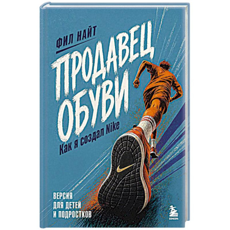 Экономика. Бизнес, книга Продавец обуви. Как я создал Nike. Версия для детей и подростков заказать