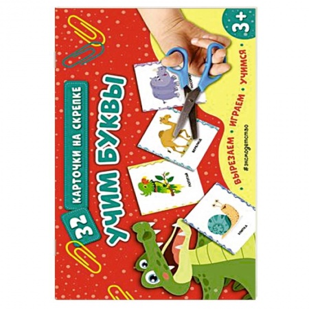 Книги для дошкольников (4-6 лет), книга Учим буквы заказать