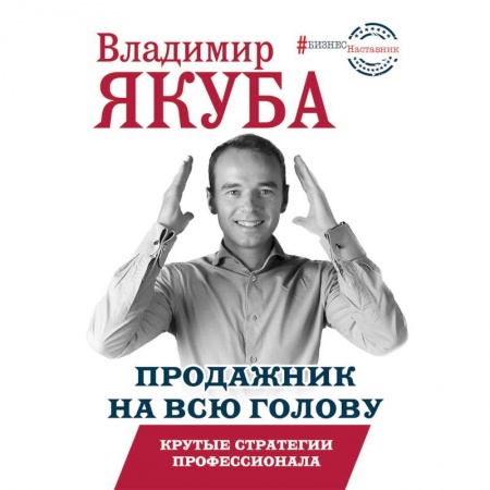Торговля. Продажи, книга Продажник на всю голову. Крутые стратегии заказать
