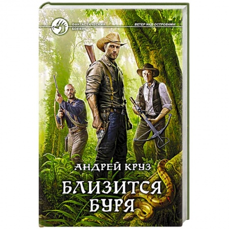 Книги, книга Близится буря заказать