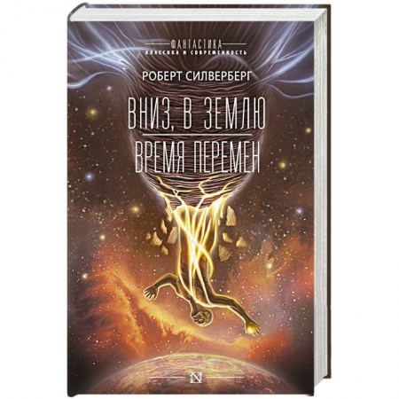 Боевая фантастика, книга Вниз, в землю. Время перемен заказать