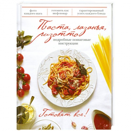 Книги, книга Паста, лазанья, ризотто заказать