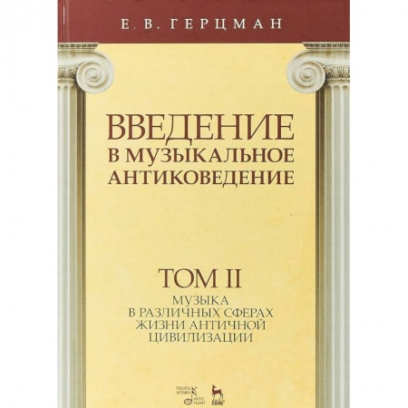 Музыка, книга Введение в музыкальное антиковедение. Учебное пособие. Том 2. Музыка в различных сферах жизни античной цивилизации заказать