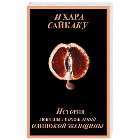 Зарубежная современная проза, книга История любовных похождений одинокой женщины заказать