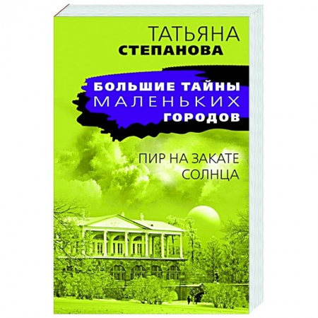 Отечественный мужской детектив, книга Пир на закате солнца заказать