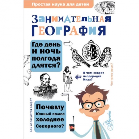 Человек. Земля. Вселенная, книга Занимательная география заказать