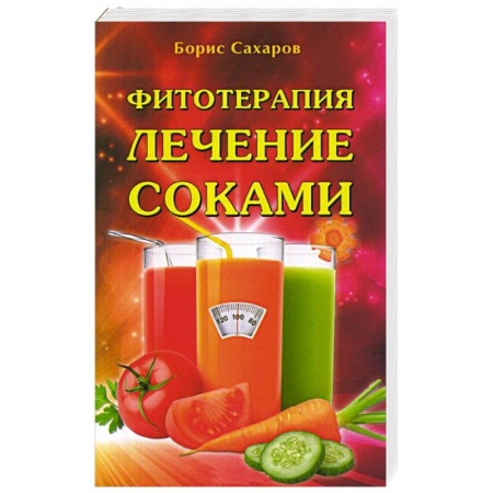 Лечебные свойства растений, минералов и т.д., книга Фитотерапия. Лечение соками заказать
