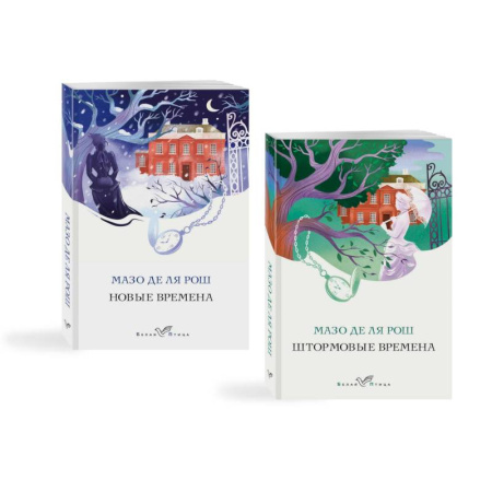 Зарубежная современная проза, книга Комплект из 2-х книг. Семейная сага Мазо де ля Рош (Штормовые времена + Новые времена) заказать