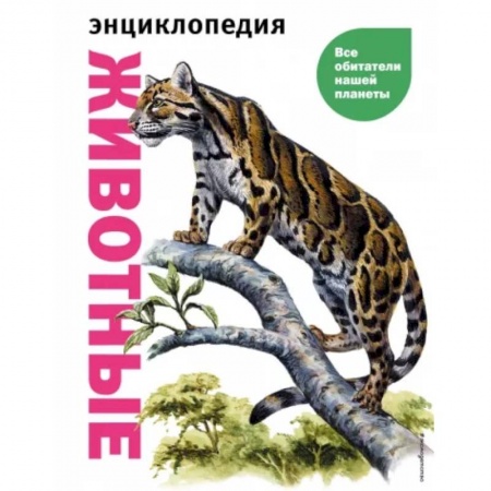 Животный и растительный мир, книга Животные. Все обитатели нашей планеты заказать