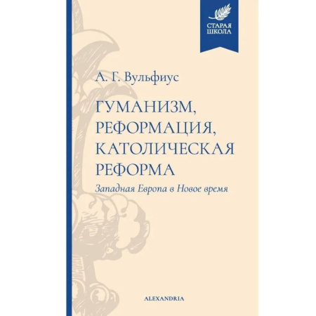Католичество (католицизм), книга Гуманизм,реформация,католическая реформа заказать