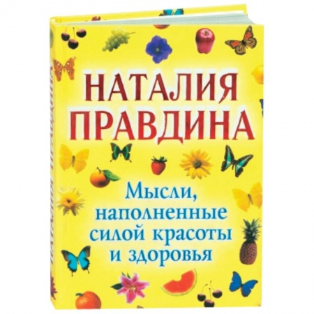 Книги, книга Мысли, наполненные силой красоты и здоровья заказать