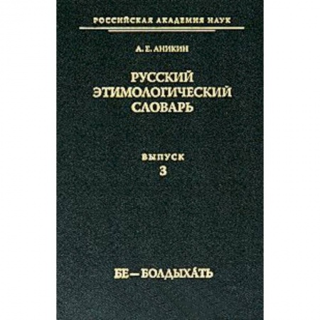 Книги, книга Русский этимологический словарь Вып. 3 заказать