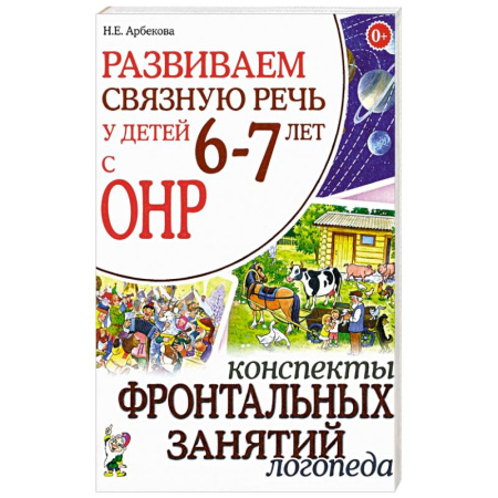 Развитие речи. Чтение, книга Развиваем связную речь у детей 6-7 лет с ОНР. Конспекты фронтальных занятий логопеда заказать