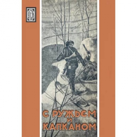 Эссе, письма, очерки, книга С ружьем и капканом. Сборник охотничьих очерков заказать