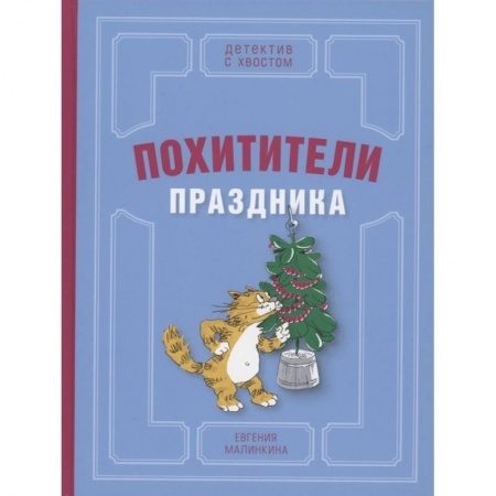 Отечественная литература для детей, книга Похитители праздника заказать