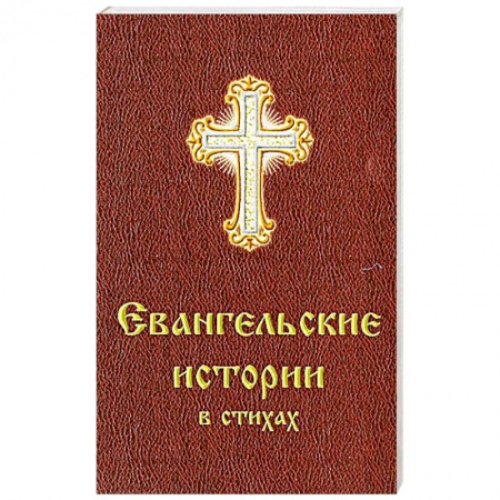 Духовная литература, книга Евангельские истории в стихах заказать